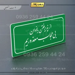 تابلو لیزری از پذیرفتن بانوان بی حجاب معذوریم - تصویر 9
